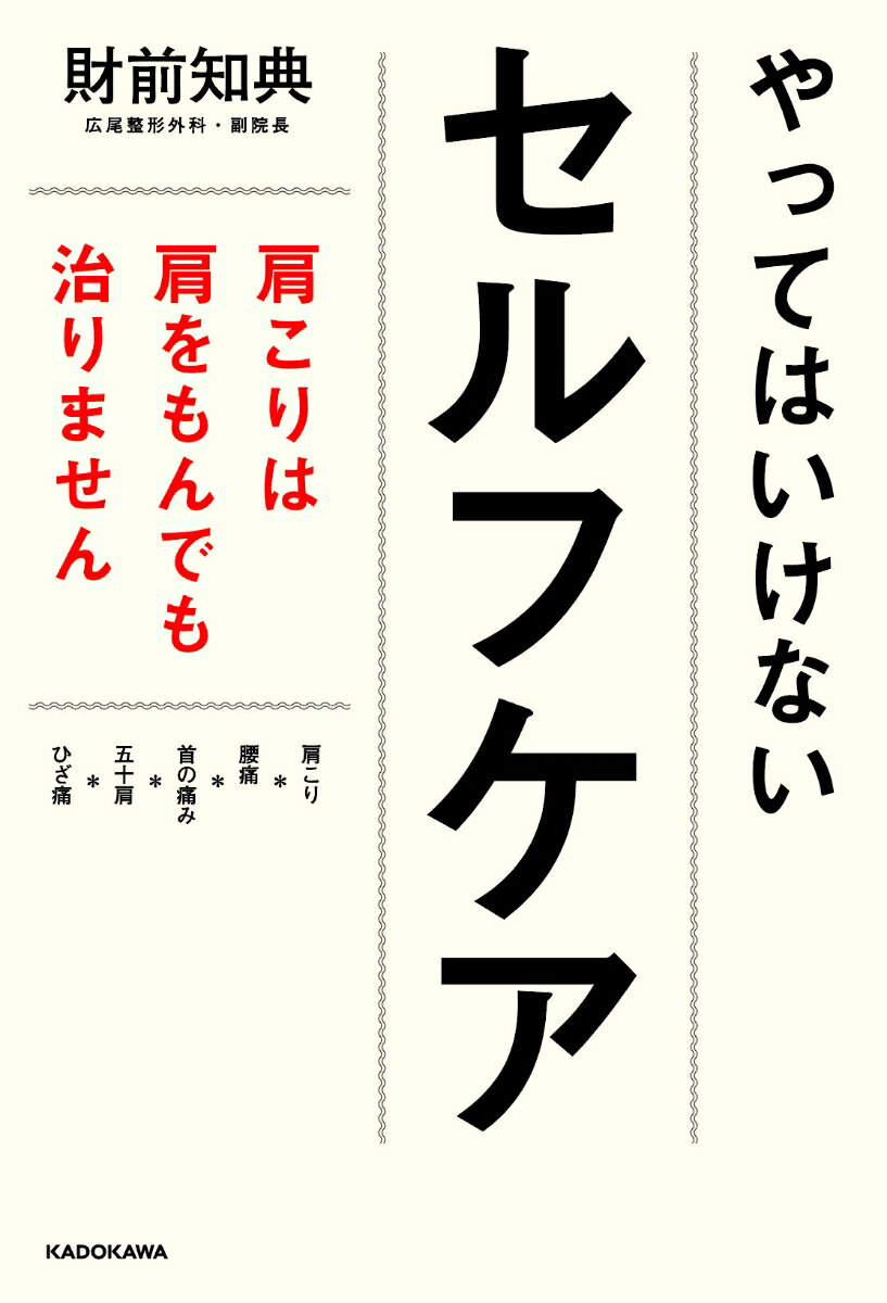 【中古】やってはいけないセルフケア 肩こりは肩をもんでも治りません/KADOKAWA/財前知典（単行本）