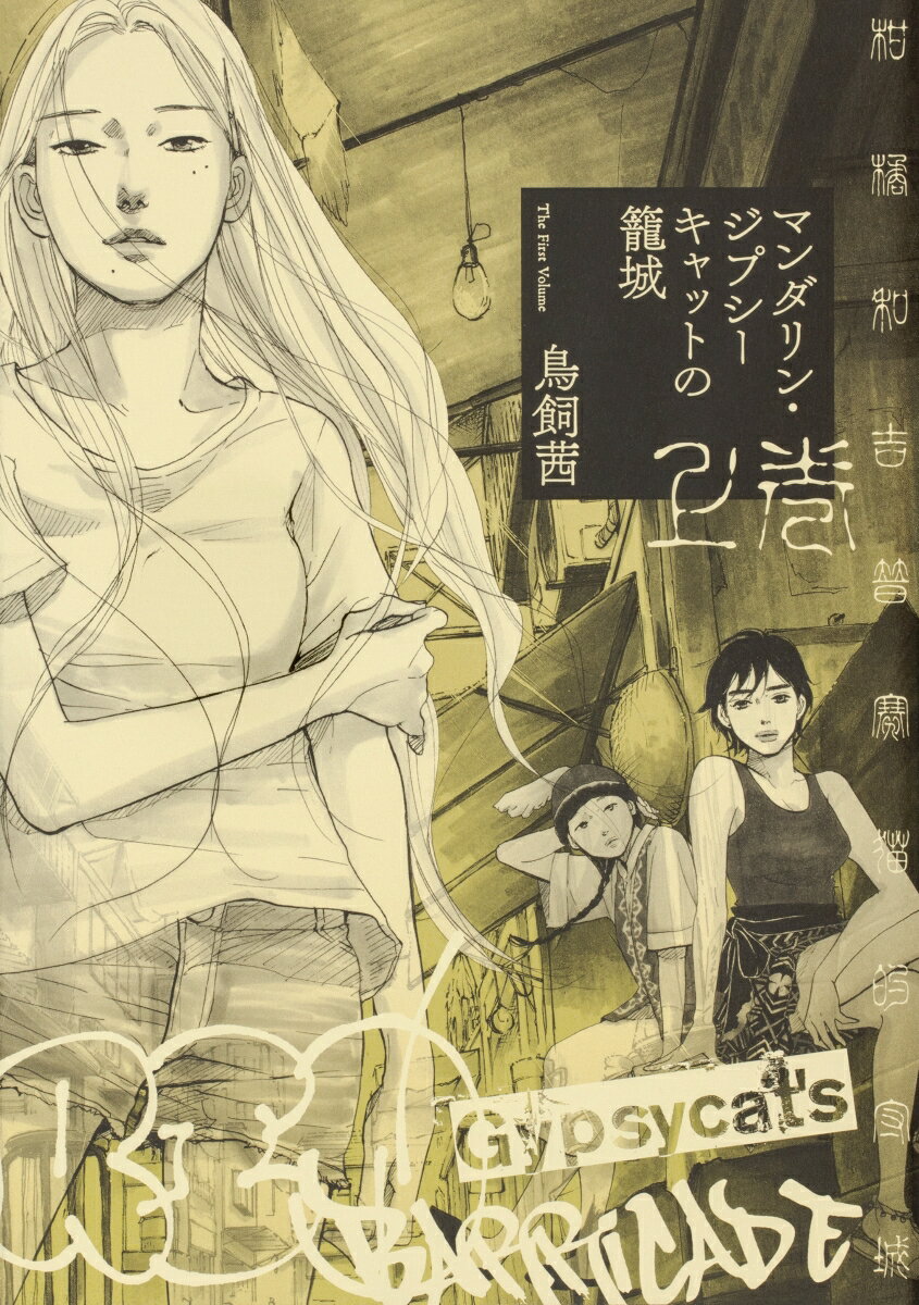 【中古】マンダリン・ジプシーキャットの籠城 上巻/KADOKAWA/鳥飼茜（コミック）