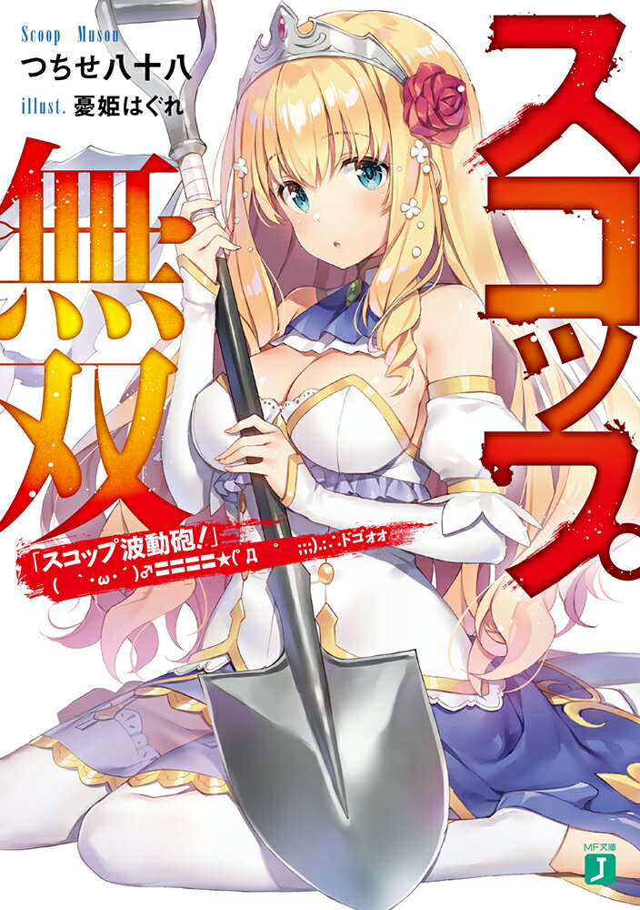 Ex Novels - 【中古】スコップ無双 「スコップ波動砲！」（｀・ω・´）♂〓〓〓〓★（゜/KADOKAWA/つちせ八十八（文庫）