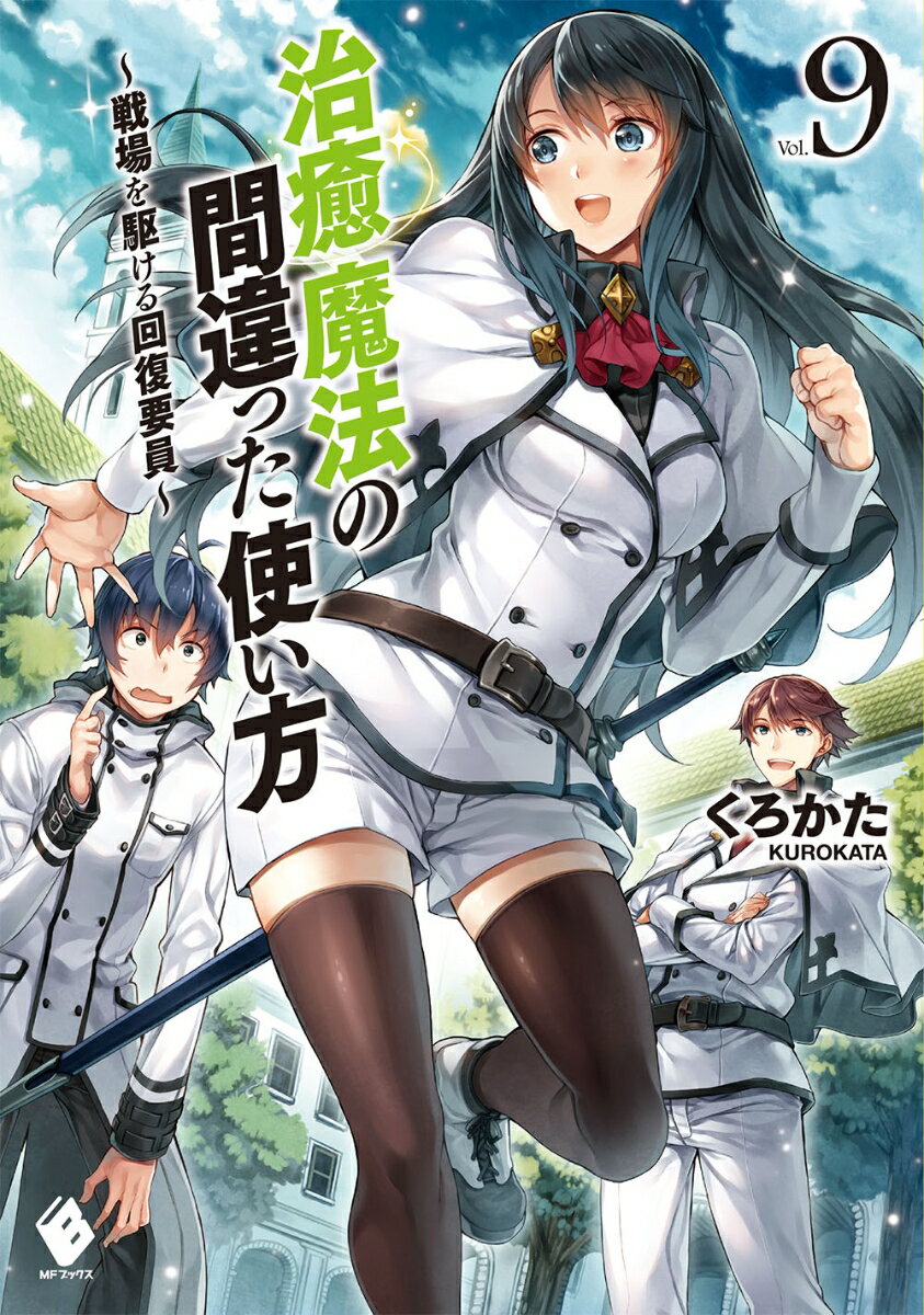 【中古】治癒魔法の間違った使い方 戦場を駆ける回復要員 vol．9/KADOKAWA/くろかた（単行本）