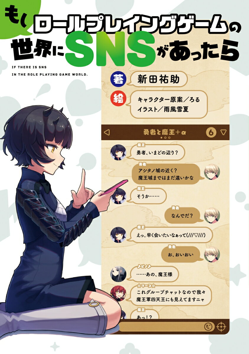 【中古】もしロールプレイングゲームの世界にSNSがあったら/KADOKAWA/新田祐助（単行本）