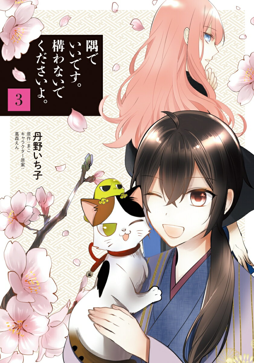 【中古】隅でいいです。構わないでくださいよ。 3/KADOKAWA/丹野いち子（コミック）