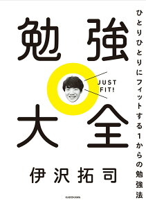 【中古】勉強大全 ひとりひとりにフィットする1からの勉強法/KADOKAWA/伊沢拓司(単行本)