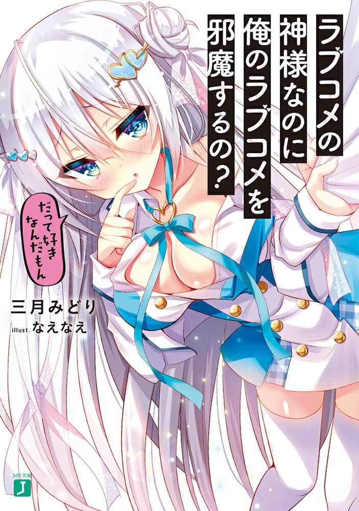 【中古】ラブコメの神様なのに俺のラブコメを邪魔するの？ だって好きなんだもん/KADOKAWA/三月みどり（文庫）