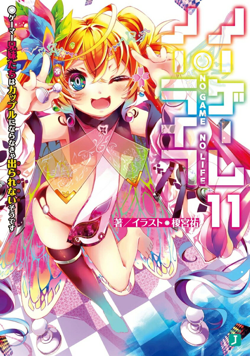 【中古】ノーゲーム・ノーライフ 11/KADOKAWA/榎宮祐（文庫）