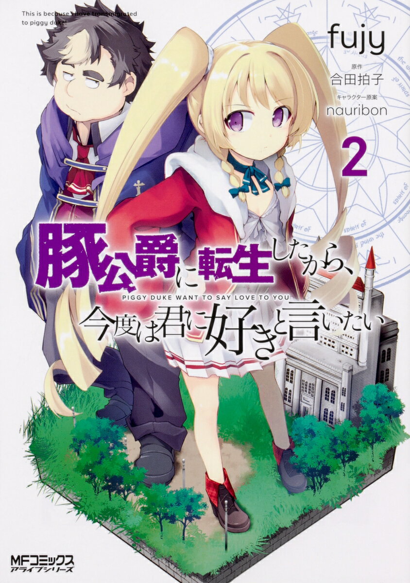 【中古】豚公爵に転生したから、今度は君に好きと言いたい 2/KADOKAWA/fujy（コミック）
