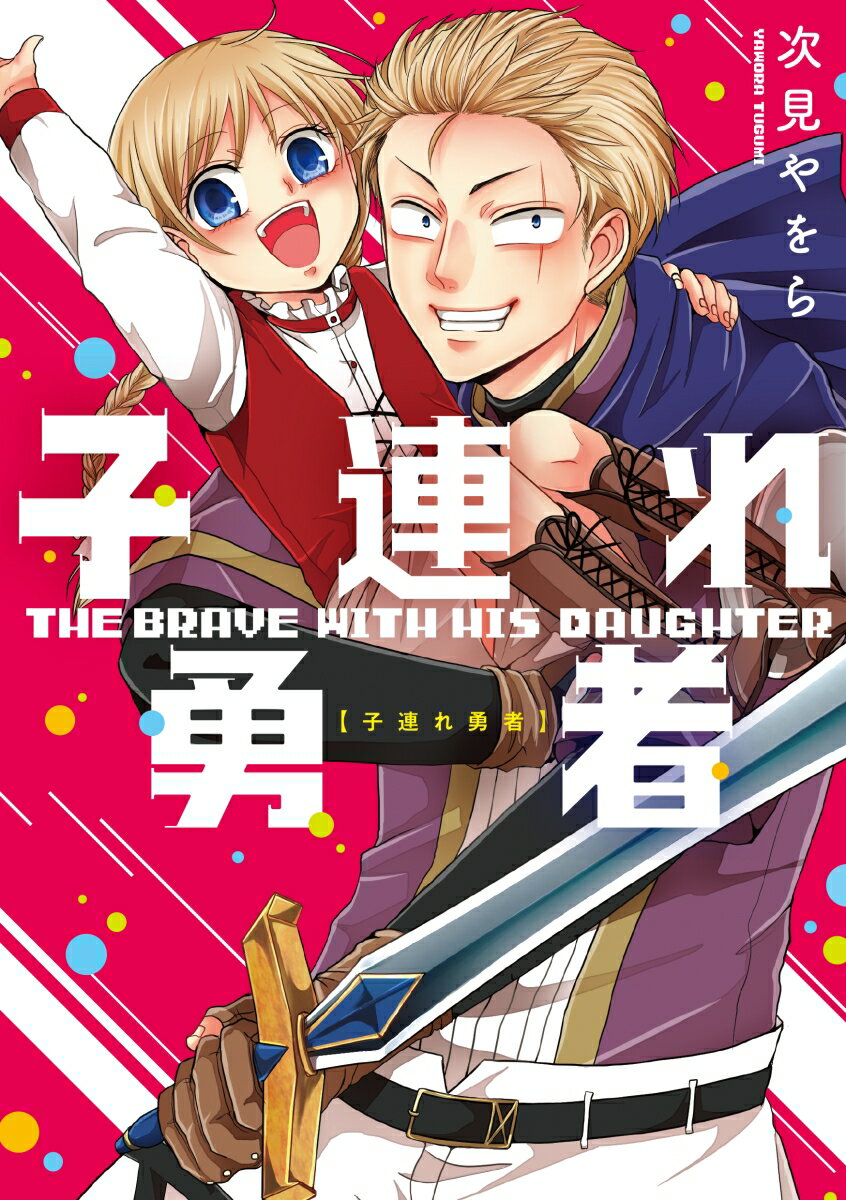 【中古】子連れ勇者/KADOKAWA/次見やをら（単行本）