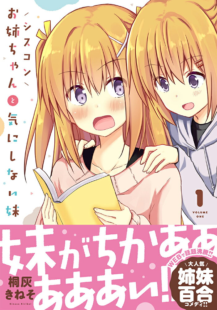 Shogakukan Big C - 【中古】シスコンお姉ちゃんと気にしない妹 1/KADOKAWA/桐灰きねそ（コミック）