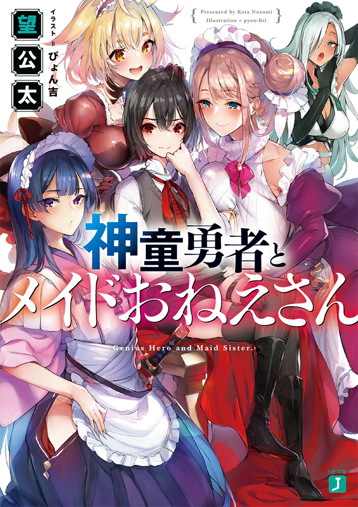 【中古】神童勇者とメイドおねえさん/KADOKAWA/望公太（文庫）