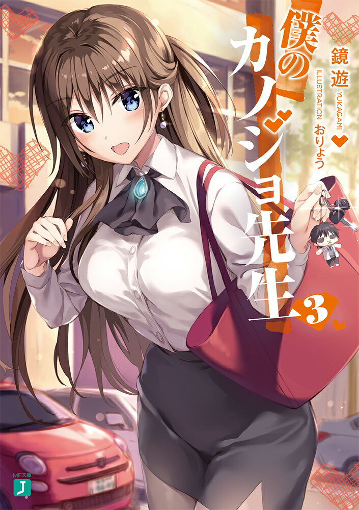 Tokuma Dual Library - 【中古】僕のカノジョ先生 3/KADOKAWA/鏡遊（文庫）