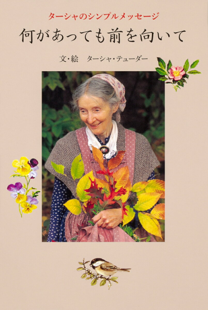 【中古】何があっても前を向いて ターシャのシンプルメッセージ/KADOKAWA/ターシャ・テューダー（単行本）