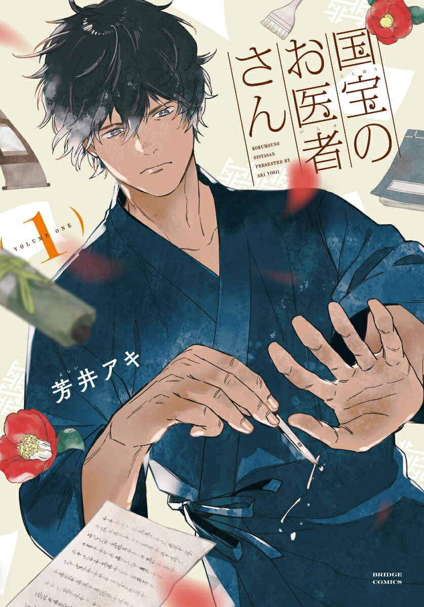 【中古】国宝のお医者さん 1/KADOKAWA/芳井アキ（コミック）