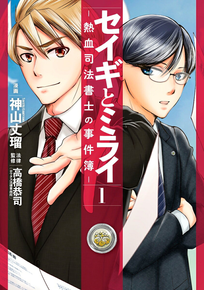 【中古】セイギとミライ-熱血司法書士の事件簿- 1/KADOKAWA/神山丈瑠（コミック）