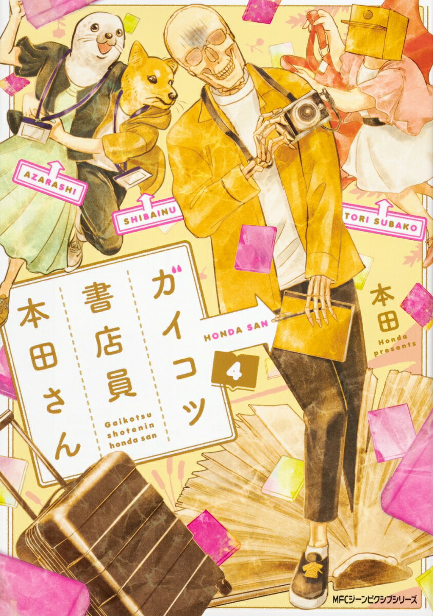 【中古】ガイコツ書店員本田さん 4/KADOKAWA/本田（コミック）