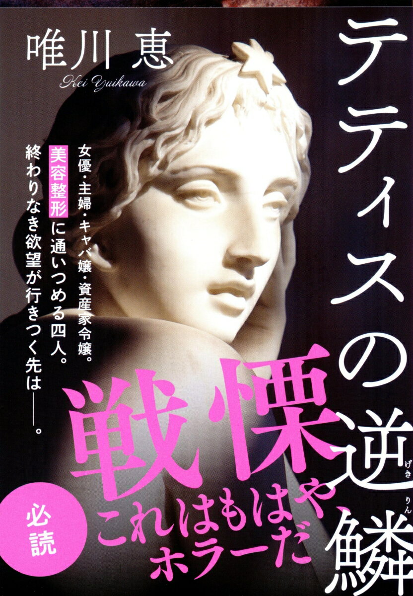 【中古】テティスの逆鱗/文藝春秋/唯川恵（文庫）