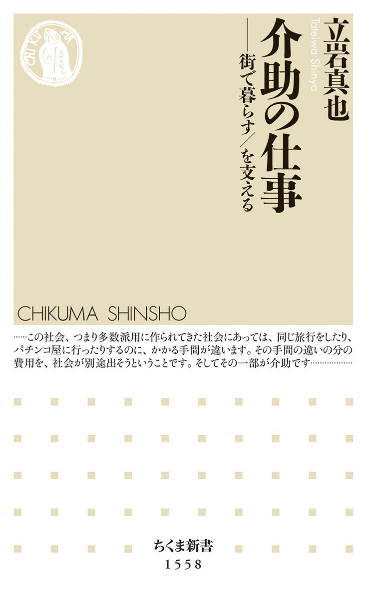 【中古】介助の仕事 街で暮らす／を支える/筑摩書房/立岩真也（新書）