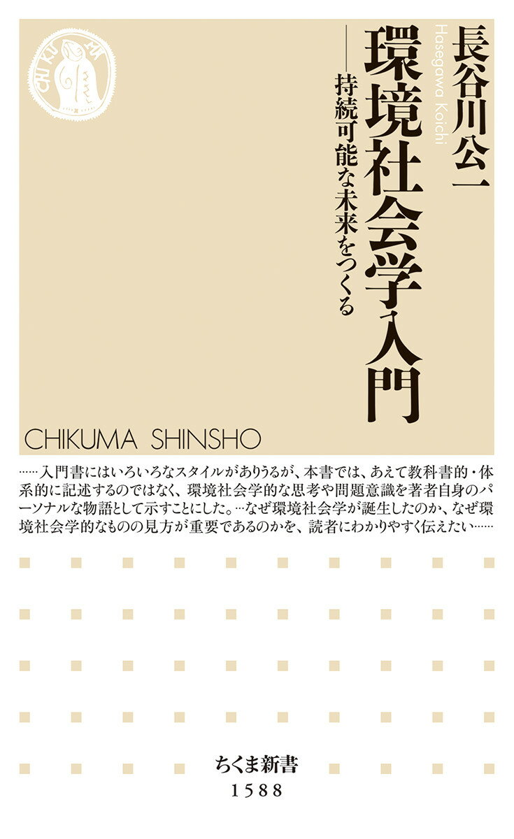 【中古】環境社会学入門 持続可能な未来をつくる/筑摩書房/長谷川公一（新書）