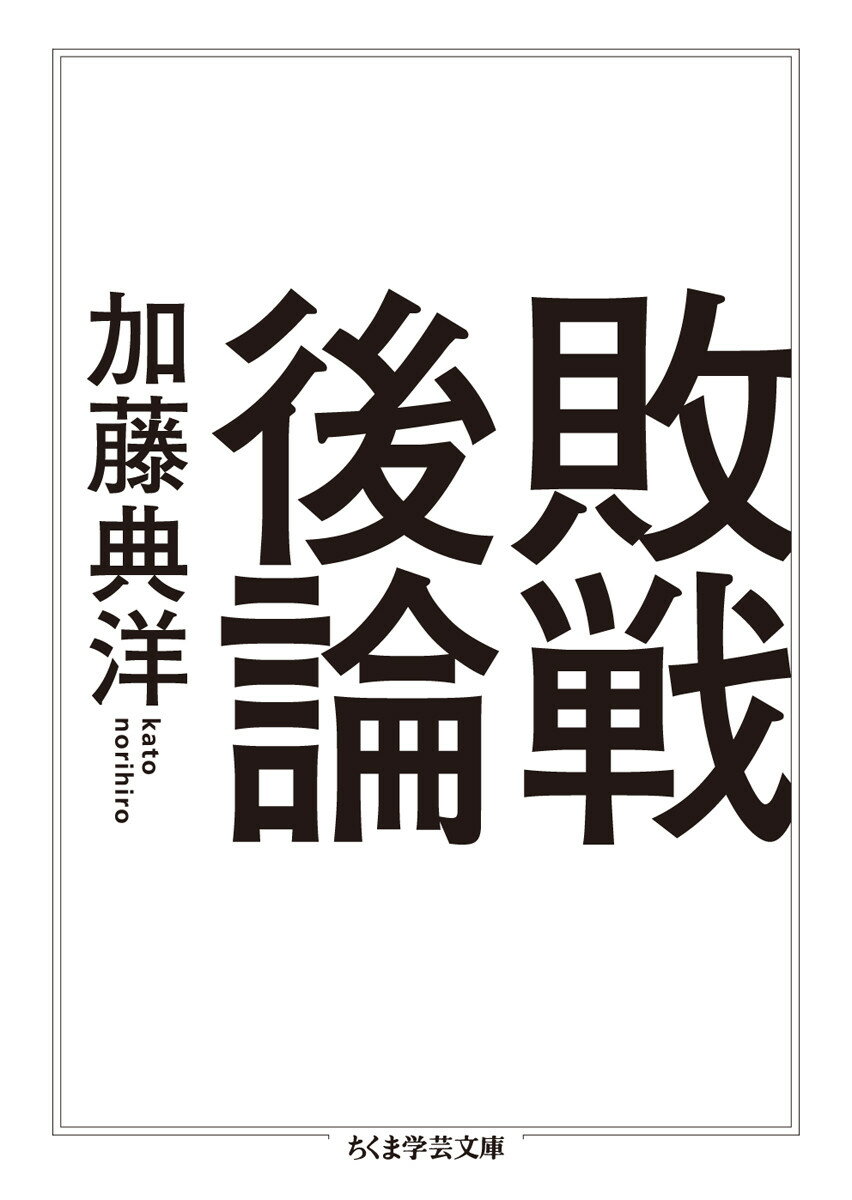 【中古】敗戦後論/筑摩書房/加藤典洋（文庫）