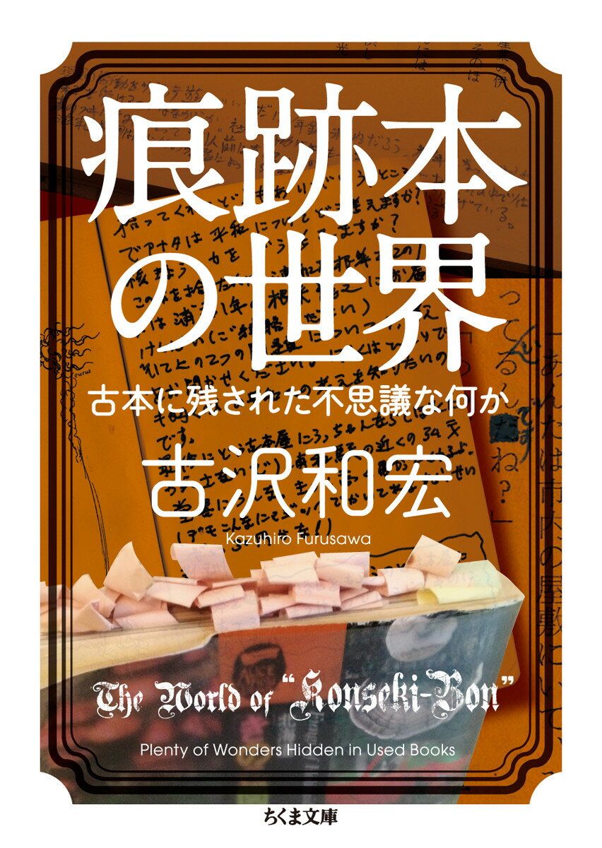 【中古】痕跡本の世界 古本に残された不思議な何か/筑摩書房/古沢和宏（文庫）