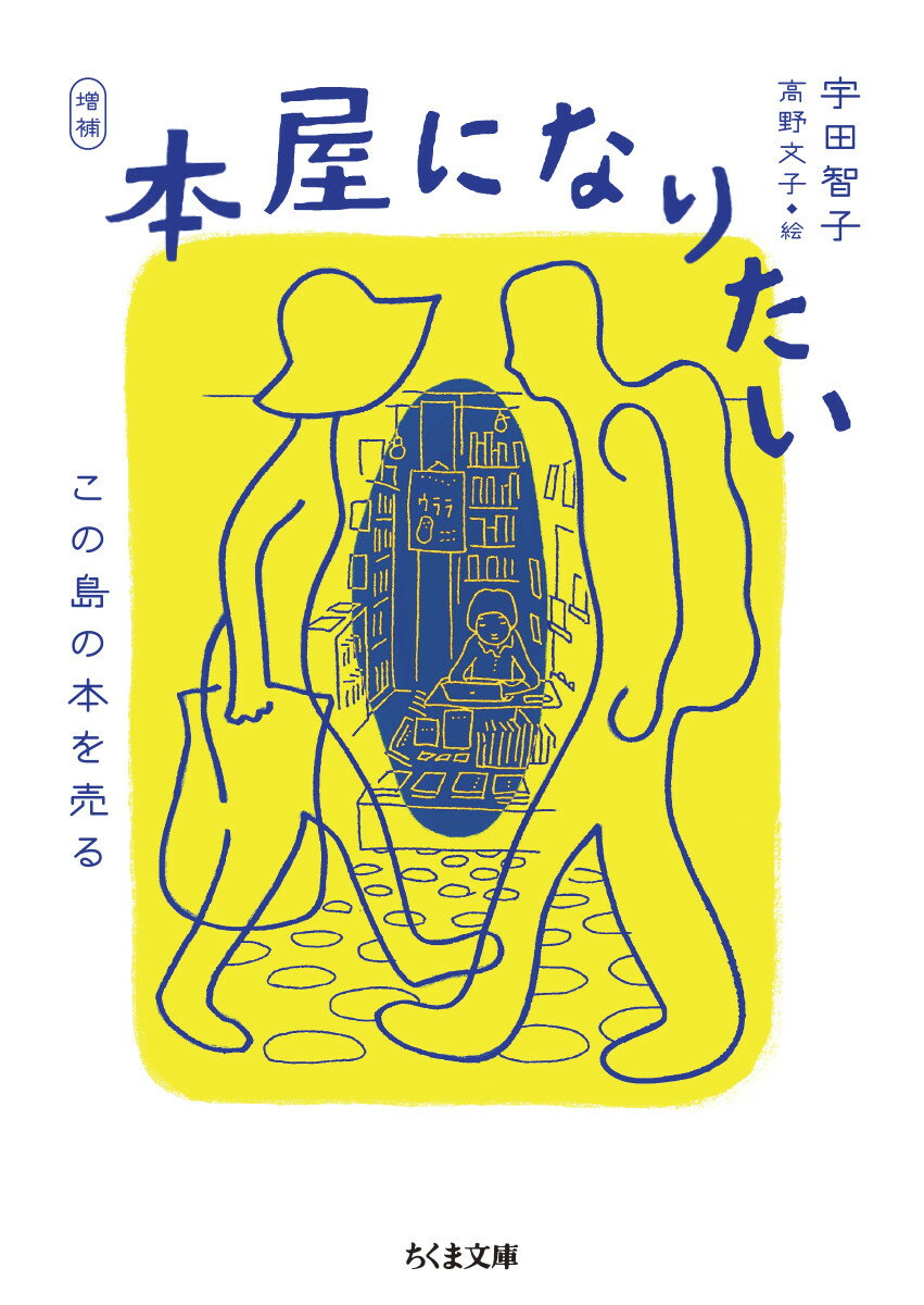 【中古】本屋になりたい この島の本を売る 増補/筑摩書房/宇田智子（文庫）