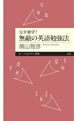【中古】完全独学！無敵の英語勉強法/筑摩書房/横山雅彦（新書）
