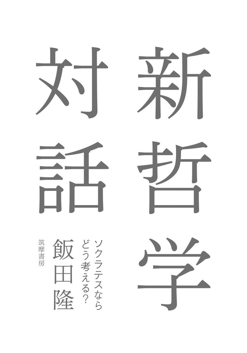 ◆◆◆小口に汚れがあります。中古ですので多少の使用感がありますが、品質には十分に注意して販売しております。迅速・丁寧な発送を心がけております。【毎日発送】 商品状態 著者名 飯田隆 出版社名 筑摩書房 発売日 2017年11月09日 ISBN 9784480843142