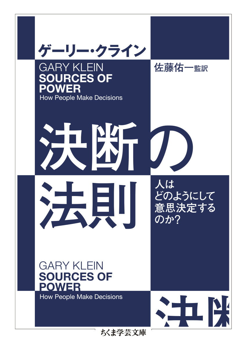 【中古】決断の法則 人はどのようにして意思決定するのか？/筑摩書房/ゲーリー・クライン（文庫）