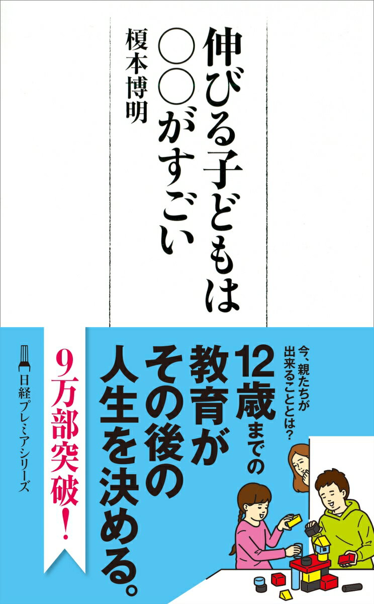 【中古】伸びる子どもは○○がすごい/日経BPM（日本経済新聞出版本部）/榎本博明（新書）