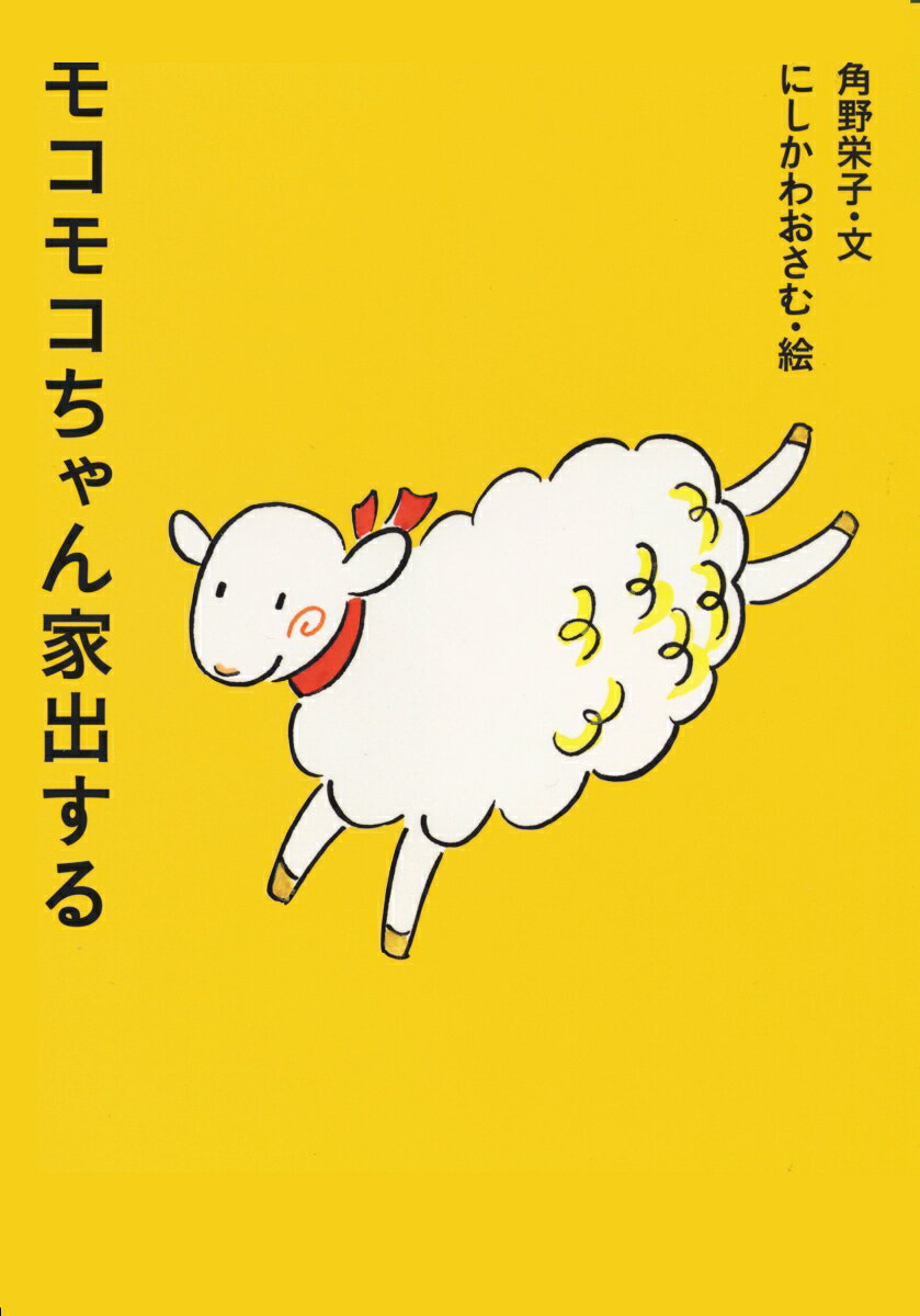 【中古】モコモコちゃん家出する/クレヨンハウス/角野栄子（単行本）