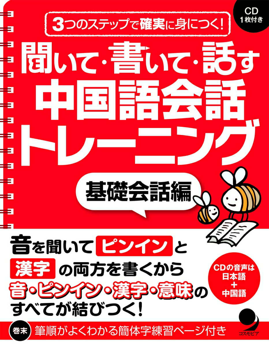 【中古】聞いて・書いて・話す中国語会話トレ-ニング 3つのステップで確実に身につく！ 基礎会話編/コスモピア/キムミソン（単行本（ソフトカバー））