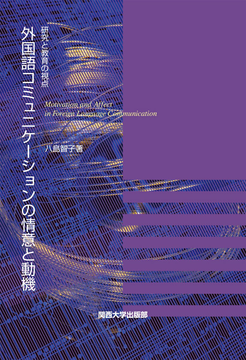 【中古】外国語コミュニケ-ションの情意と動機 研究と教育の視点/関西大学出版部/八島智子（単行本）
