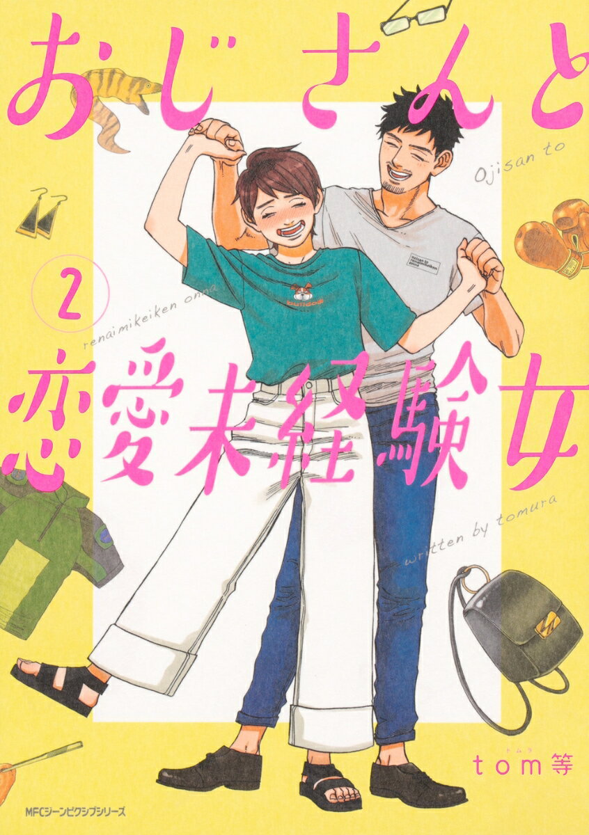 【中古】おじさんと恋愛未経験女 2/KADOKAWA/tom等（コミック）