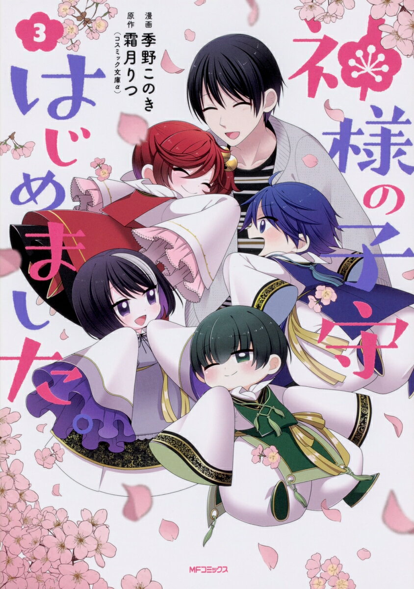 【中古】神様の子守はじめました。 3/KADOKAWA/季野このき（コミック）