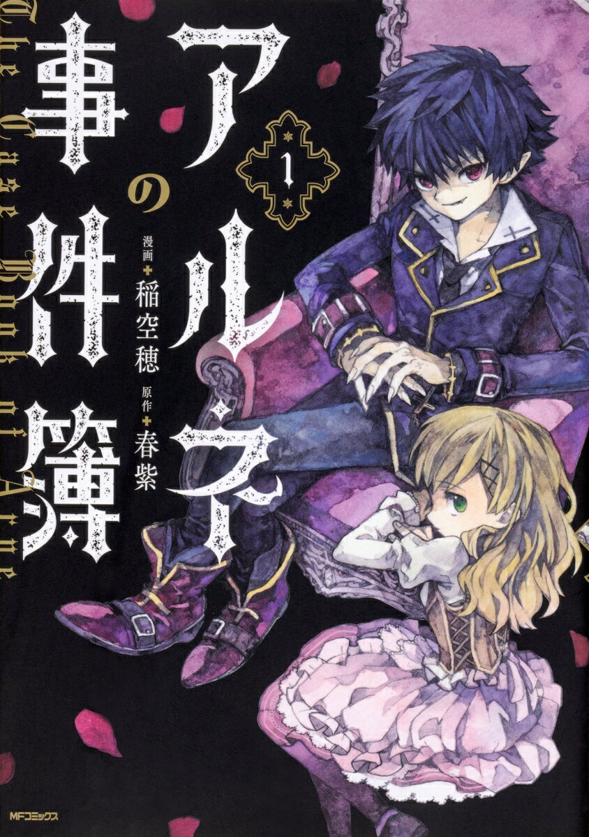 【中古】アルネの事件簿 1/KADOKAWA/稲空穂（コミック）