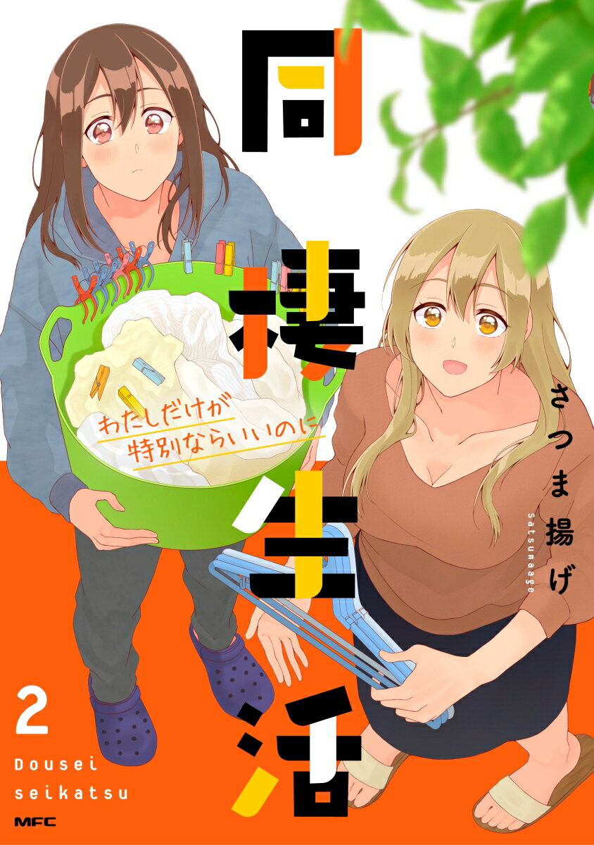 【中古】同棲生活 2/KADOKAWA/さつま揚げ（コミック）