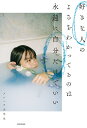 【中古】好きな人のよさをわかってるのは永遠に自分だけでいい/KADOKAWA/メンヘラ大学生(単行本)