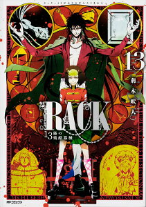 【中古】RACK-13係の残酷器械- 13/KADOKAWA/荊木吠人(コミック)
