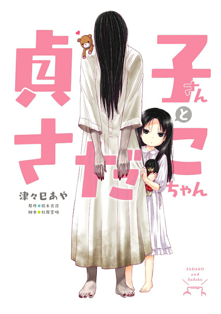 【中古】貞子さんとさだこちゃん/KADOKAWA/津々巳あや（コミック）