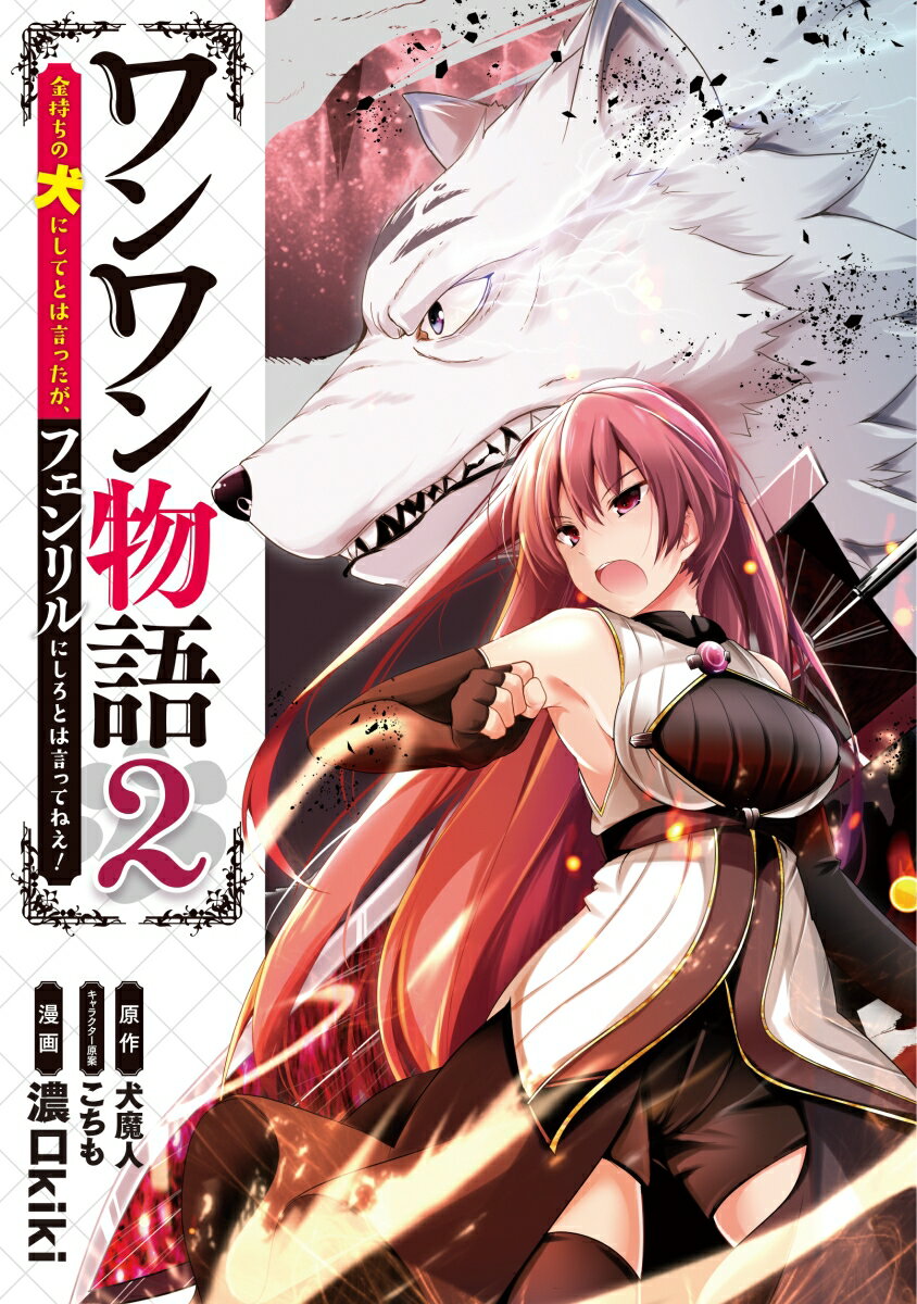 Shogakukan Big C - 【中古】ワンワン物語 金持ちの犬にしてとは言ったが、フェンリルにしろとは 2/KADOKAWA/濃口kiki（コミック）