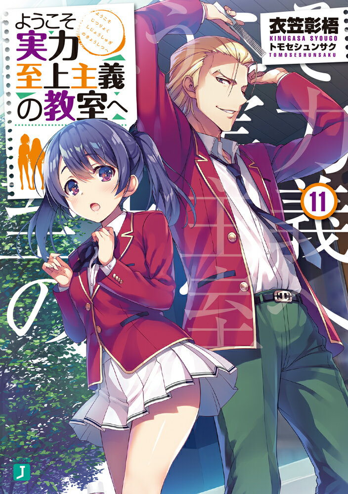 【中古】ようこそ実力至上主義の教室へ 11/KADOKAWA/衣笠彰梧（文庫）