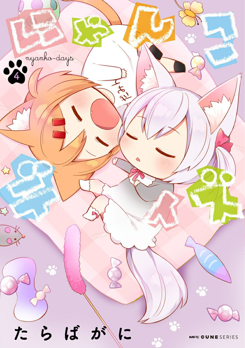 【中古】にゃんこデイズ 4/KADOKAWA/た
