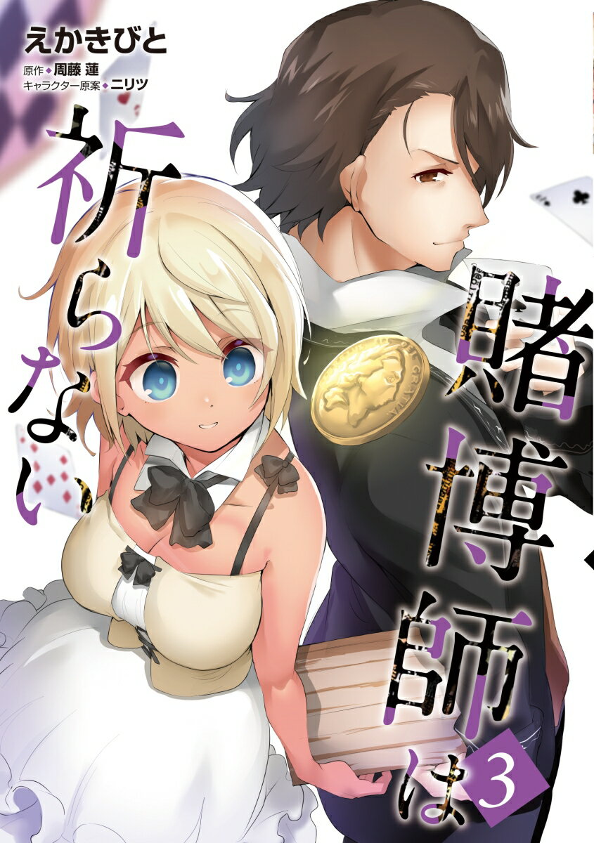 Dengeki C - 【中古】賭博師は祈らない 3/KADOKAWA/えかきびと（コミック）
