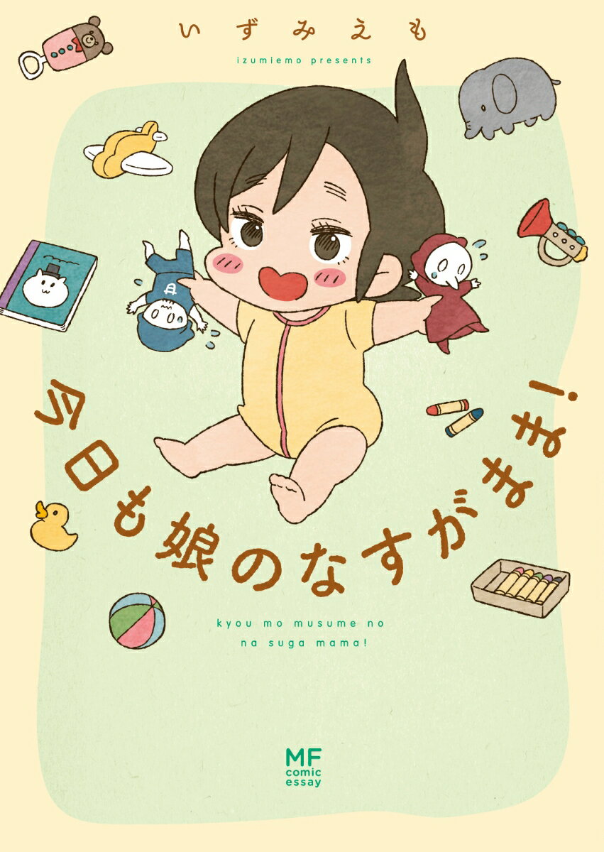 【中古】今日も娘のなすがまま！/KADOKAWA/いずみえも（単行本）