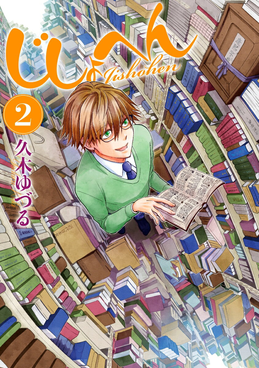 【中古】じしょへん 2/KADOKAWA/久木ゆづる（コミック）