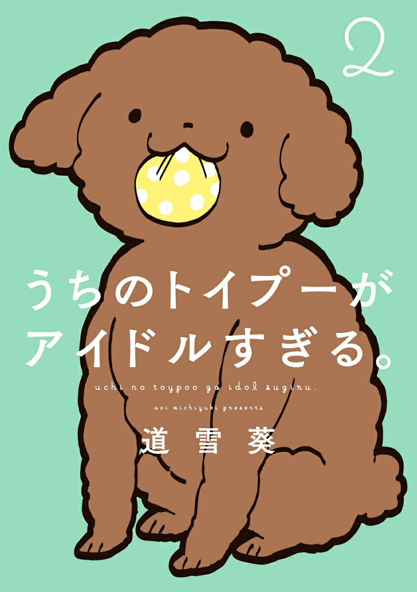 【中古】うちのトイプーがアイドルすぎる。 2/KADOKAWA/道雪葵（単行本）