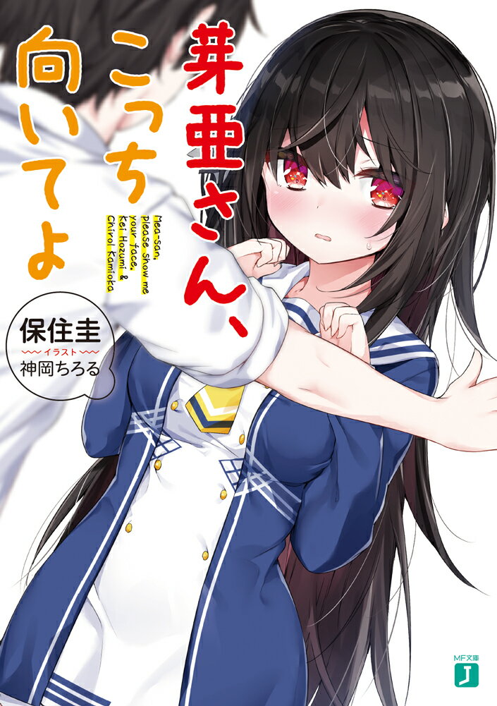 【中古】芽亜さん、こっち向いてよ/KADOKAWA/保住圭（文庫）