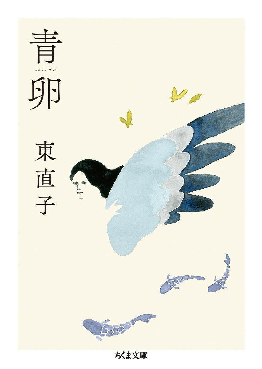 【中古】青卵/筑摩書房/東直子（文庫）