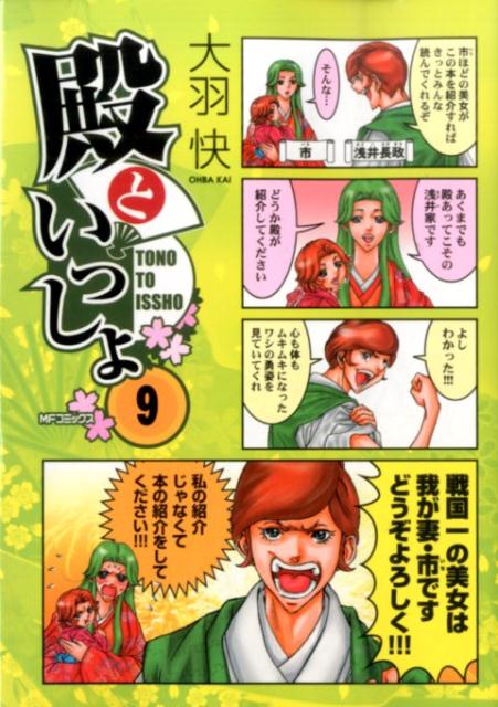 【中古】殿といっしょ 9/KADOKAWA/大羽快（コミック）