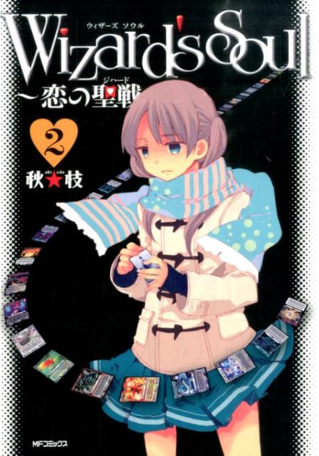 【中古】Wizard’s　Soul〜恋の聖戦〜 2/KADOKAWA/秋★枝（コミック）