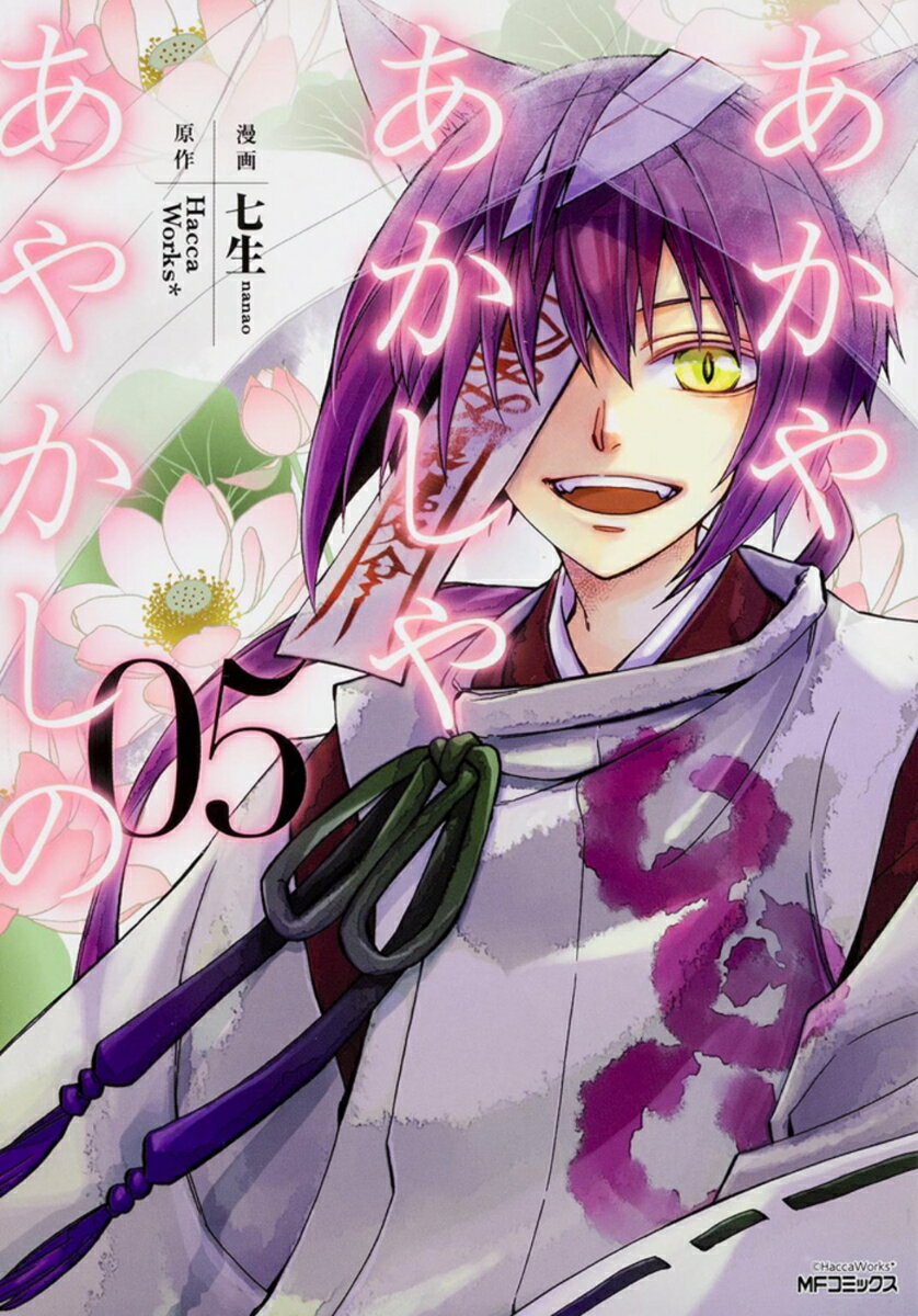 Hope C - 【中古】あかやあかしやあやかしの 05/KADOKAWA/七生（コミック）